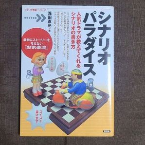 シナリオパラダイス 人気ドラマが教えてくれるシナリオの書き方 (「シナリオ教室」シリーズ) 浅田直亮/著