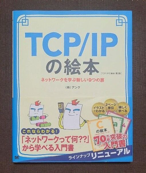 TCP/IPの絵本 ネットワークを学ぶ新しい9つの扉