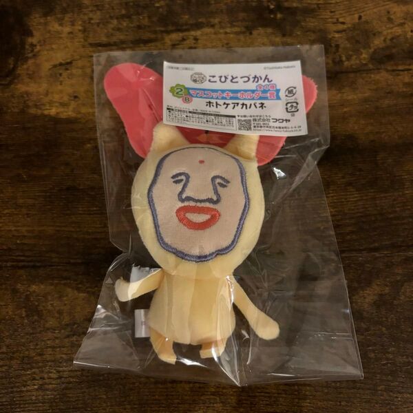 こびとづかん一番くじ 福くじ ホトケアカバネマスコットキーホルダー賞