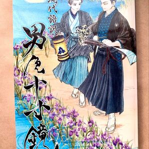 現代語訳 男色十寸鏡 / 洛陽之野人三夕軒好若処士 立青弥子