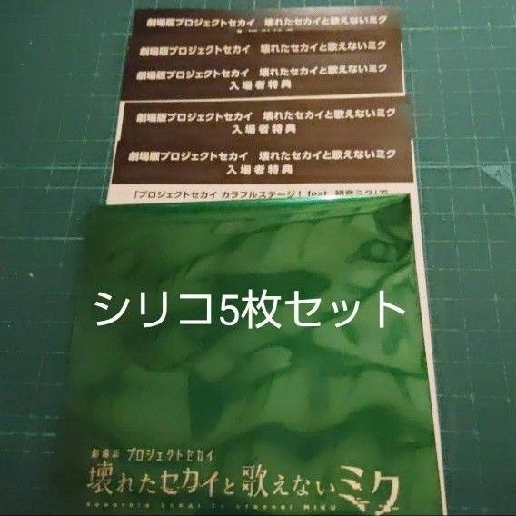 5枚セット 未使用 シリアルコード 劇場版 プロセカ 入場者特典