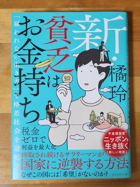 新・貧乏はお金持ち 「雇われない生き方」で格差社会を逆転する 橘玲/著