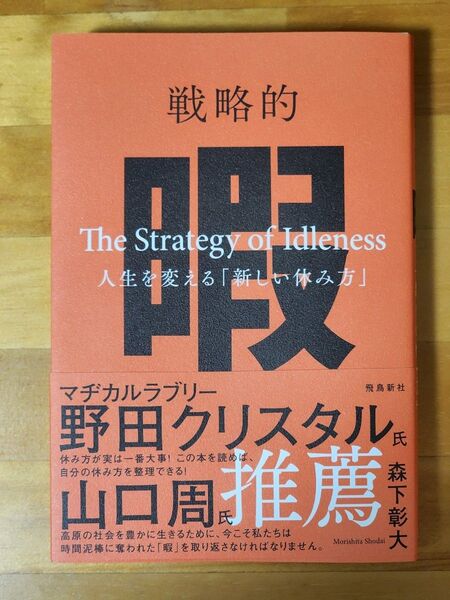 戦略的暇 人生を変える「新しい休み方」 森下彰大/著