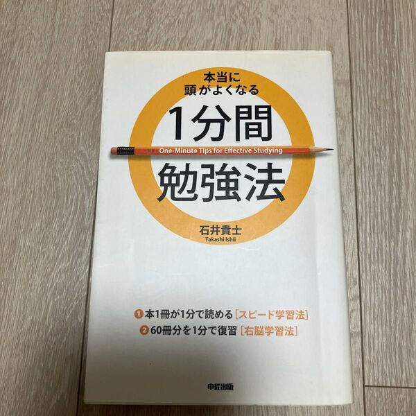 本当に頭がよくなる1分間勉強法 石井貴士/著