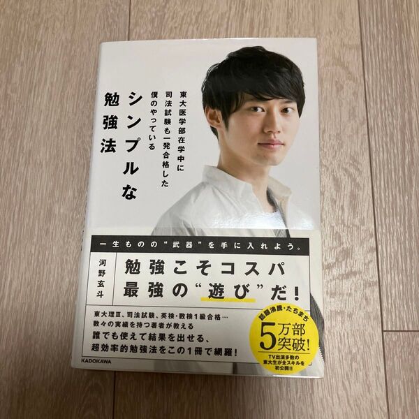 東大医学部在学中に司法試験も一発合格した僕のやっているシンプルな勉強法 (東大医学部在学中に司法試験も一発合格した) 河野玄斗/著