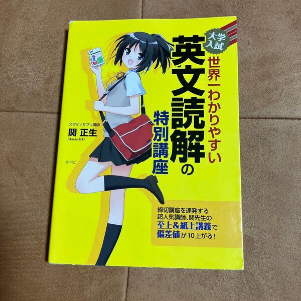 大学入試世界一わかりやすい英文読解の特別講座 関正生/著