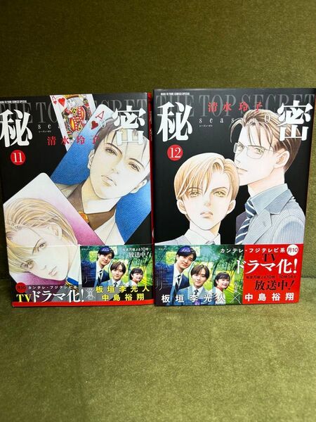 「秘密season0」11巻12 巻 帯付★初版 最新章DNA編完結 2冊セット/清水玲子