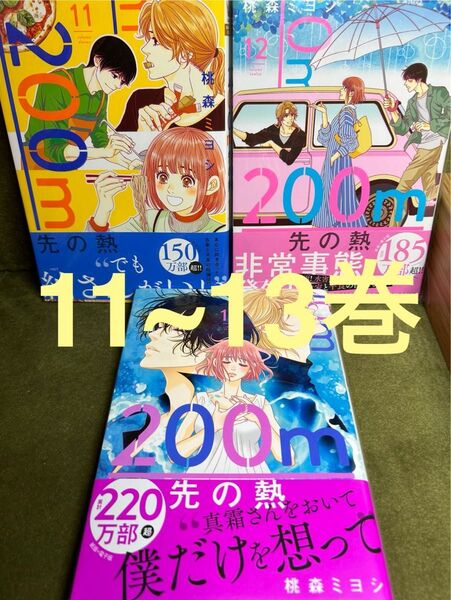 【帯付】「200m先の熱の」11.12.13巻 3冊セット/桃森ミヨシ