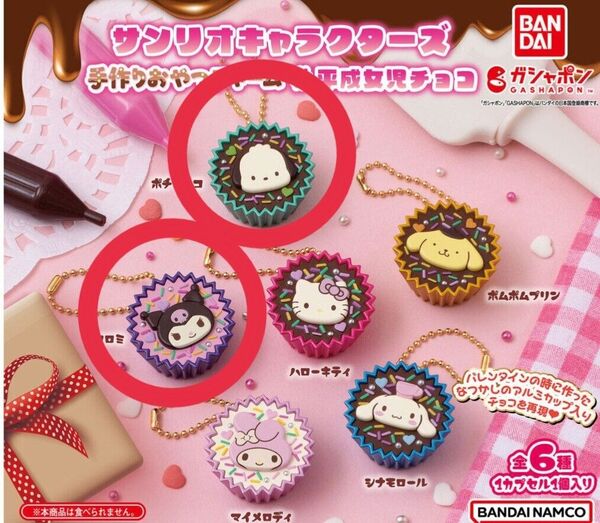 2種セット サンリオキャラクターズ 手作りおやつチャーム#平成女児チョコ ポチャッコ クロミ
