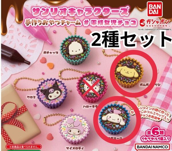 2種セット サンリオキャラクターズ 手作りおやつチャーム#平成女児チョコ シナモン プリン