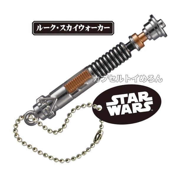スター・ウォーズ ライトセーバー ダイキャストコレクション ストラップ キーホルダー グッズ 【ルーク・スカイウォーカー 1点】