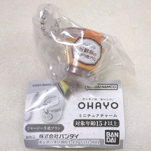 オハヨー OHAYO ミニチュアチャーム 新鮮卵のこんがり焼きプリン
