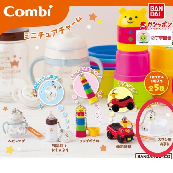 スワン型おまる Combi ミニチュアチャーム コンビ グッズ