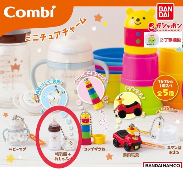 哺乳瓶 Combi ミニチュアチャーム コンビ グッズ キーホルダー