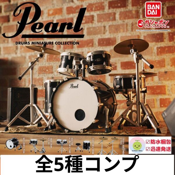 Pearl Drums Miniature Collection 【全5種類コンプリートセット】