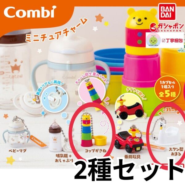 コップがさね スワン型おまる Combi ミニチュアチャーム コンビ グッズ