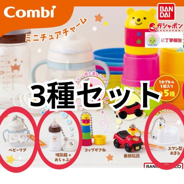 3種セット Combi ミニチュアチャーム コンビ グッズ