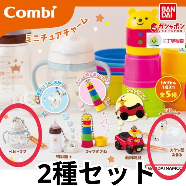 2種セット ベビーマグ Combi ミニチュアチャーム コンビ グッズ