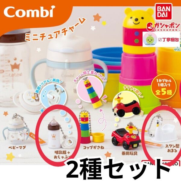 2種セット 哺乳瓶 Combi ミニチュアチャーム コンビ グッズ