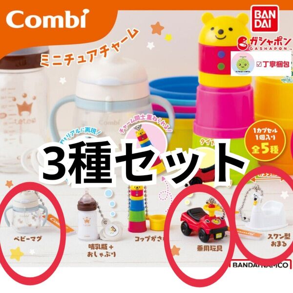 3種セット ベビーマグ Combi ミニチュアチャーム コンビ グッズ