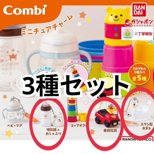 3種セット 哺乳瓶 Combi ミニチュアチャーム コンビ グッズ