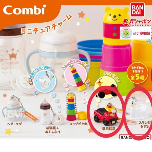 2種セット Combi ミニチュアチャーム コンビ グッズ内容乗り物スワン型