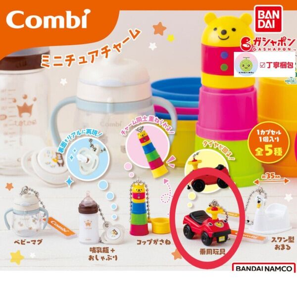 【乗用玩具】 Combi ミニチュアチャーム コンビ グッズ ベビー用車