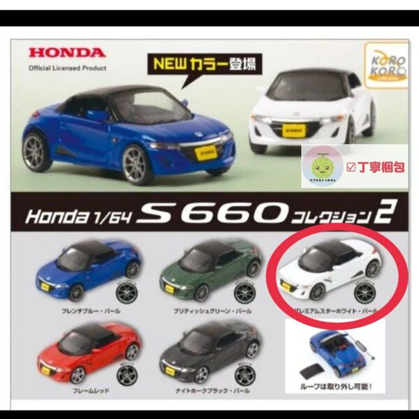 Honda 1/64 S660コレクション2 ガチャ 【ホワイトパール 1点】