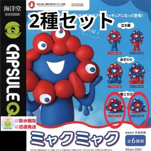 【2種セット】 ミャクミャク ガチャ フィギュア 海洋堂 寝ころび ノーマルカラー+リバースカラー
