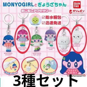 3個 モニョガールとぎょうざちゃん めじるしアクセサリー モニョチタポミチ ②