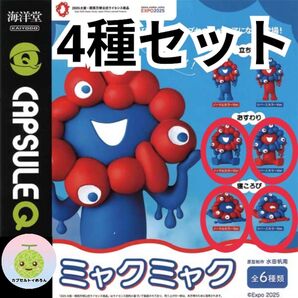 【4種セット】 ミャクミャク ガチャ フィギュア 海洋堂 おすわり 寝ころび ノーマルカラー+リバースカラー EXPO 大阪
