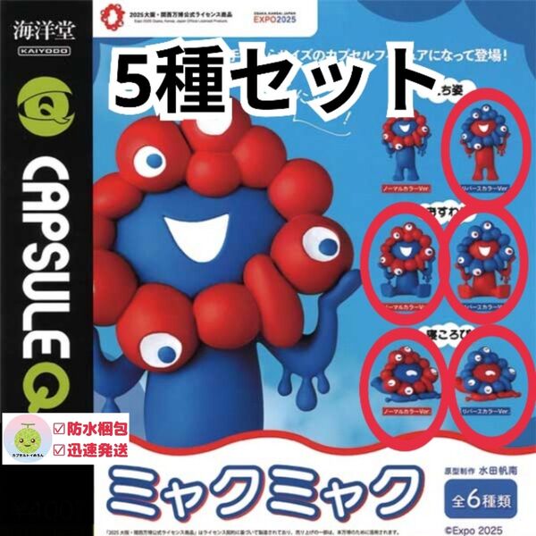 【5種セット】 ミャクミャク ガチャ フィギュア 海洋堂 おすわり ノーマルカラー+リバースカラー EXPO 大阪万博 グッズ
