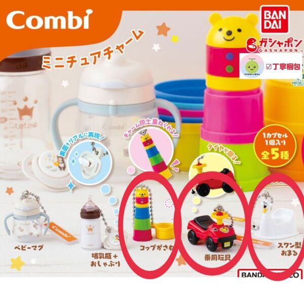 3種セット Combi ミニチュアチャーム コンビ グッズコレクション