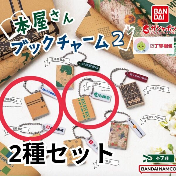 2種セット 紀伊国屋書店 有隣堂 キーホルダー 本屋さん ブックチャーム2