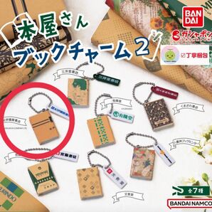 紀伊国屋書店 1点 ガチャ 本屋さんブックチャーム2