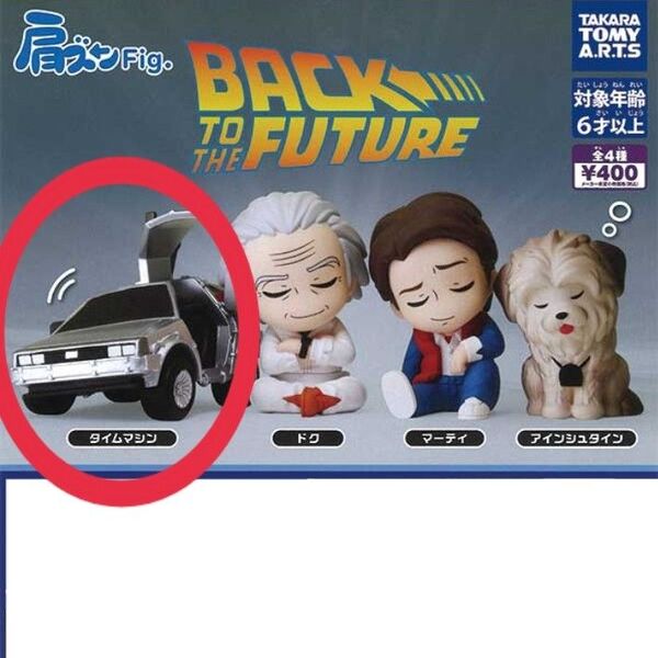 肩ズンFig. バックトゥザフューチャー 【タイムマシン 1点】置物 フィギュア オブジェ