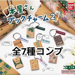 全7種コンプリートセット キーホルダー 本屋さん ブックチャーム2