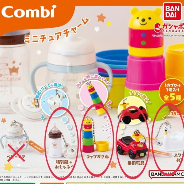 4種セット Combi ミニチュアチャーム ベビー用品 コンビ キーホルダーグッズ