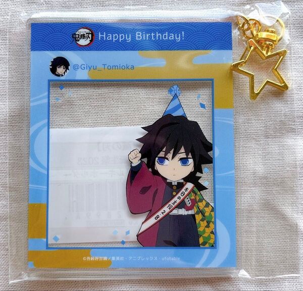 冨岡義勇 SNS風アクリルキーホルダー 鬼滅の刃×ufotable Cafe×マチ★アソビCAFE 冨岡義勇誕生祭2023