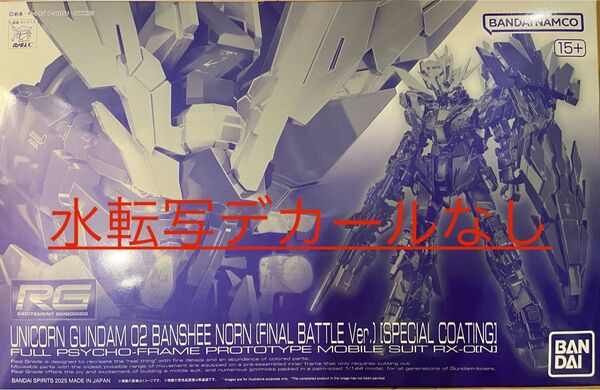 RG バンシィ スペシャルコーティング 最終決戦仕様 未開封 ガンプラ 機動戦士ガンダムUC
