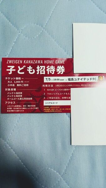ツエーゲン金沢 7/5 福島戦 子供招待券
