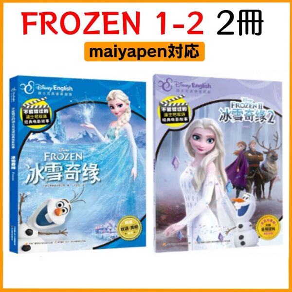 FROZEN 1、2 絵本 2冊 マイヤペン対応 ディズニー 英語 絵本 maiyapen 多読 教材