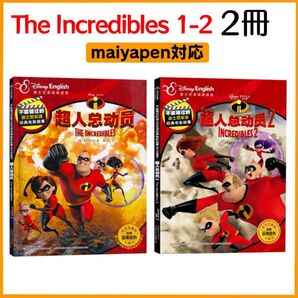 Mr.インクレディブル 1、2 絵本 2冊 マイヤペン対応 ディズニー ピクサー 映画 maiyapen 多読 教材 Disney