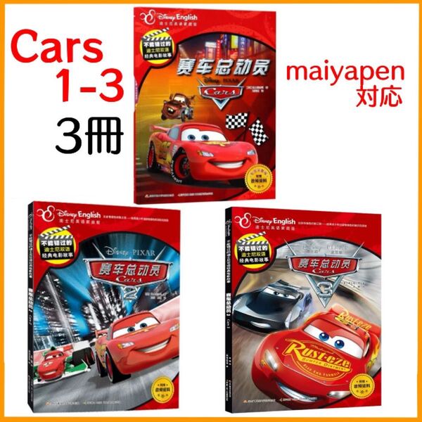 カーズ 1、2 、3 絵本 3冊 マイヤペン対応 ディズニー ピクサー 英語 絵本 cars maiyapen Disney