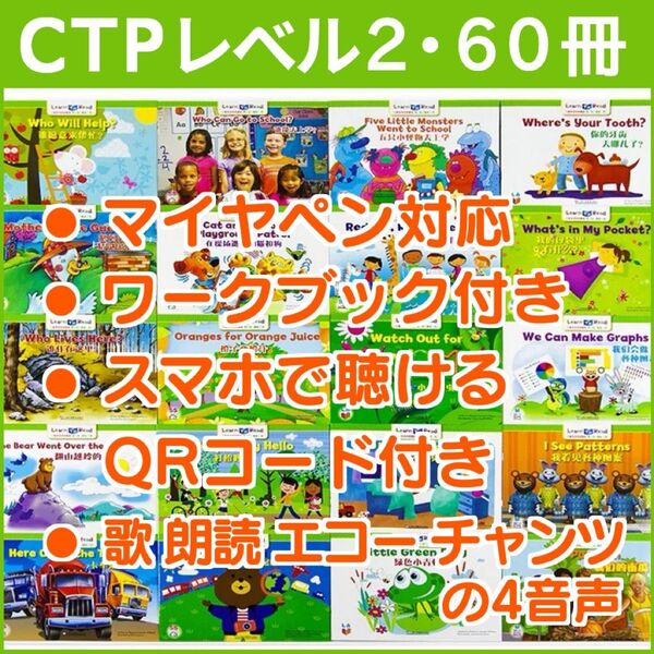 CTP 60冊 レベル2 フルセット 音声付き マイヤペン対応 Learn to Read 英語絵本 絵本 ワークブック付き