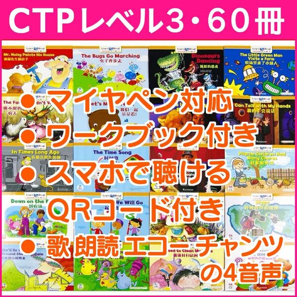 CTP 60冊 レベル3 フルセット 音声付き マイヤペン対応 Learn to Read 英語絵本 絵本 ワークブック付き 多読