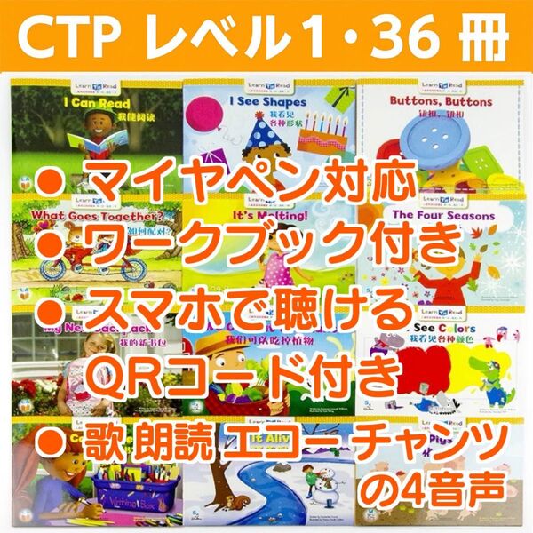 CTP レベル1 36冊 音声付き マイヤペン対応 Learn to Read 英語絵本 絵本 ワークブック付き maiyapen