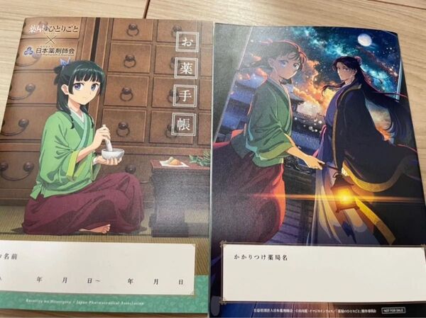 薬屋のひとりごと お薬手帳 おくすり手帳 新品未使用 2冊セット