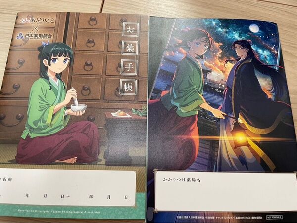 薬屋のひとりごと お薬手帳 おくすり手帳 新品未使用 2冊セット