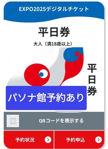 万博チケット